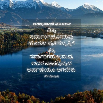 Picture 04 - ಅರಣ್ಯಕಾಂಡ 28:10 KANIRV - ನಿತ್ಯ - Bible Verse Picture