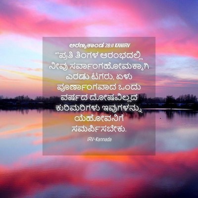 Picture 04 - ಅರಣ್ಯಕಾಂಡ 28:11 KANIRV - “‘ಪ್ರತಿ ತಿಂಗಳ - Bible Verse Picture