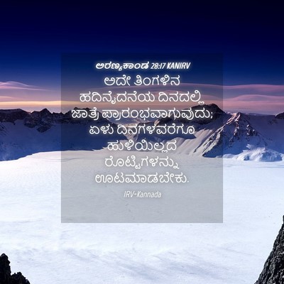 Picture 04 - ಅರಣ್ಯಕಾಂಡ 28:17 KANIRV - ಅದೇ ತಿಂಗಳಿನ - Bible Verse Picture