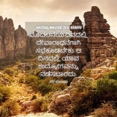 Picture 04 - ಅರಣ್ಯಕಾಂಡ 28:18 KANIRV - ಮೊದಲನೆಯ ದಿನದಲ್ಲಿ - Bible Verse Picture