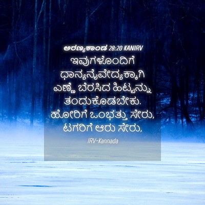 Picture 04 - ಅರಣ್ಯಕಾಂಡ 28:20 KANIRV - ಇವುಗಳೊಂದಿಗೆ - Bible Verse Picture