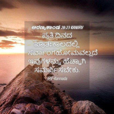 Picture 04 - ಅರಣ್ಯಕಾಂಡ 28:23 KANIRV - ಪ್ರತಿ ದಿನದ - Bible Verse Picture