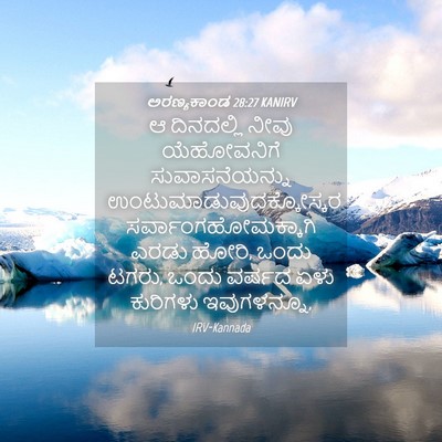 Picture 04 - ಅರಣ್ಯಕಾಂಡ 28:27 KANIRV - ಆ ದಿನದಲ್ಲಿ ನೀವು - Bible Verse Picture