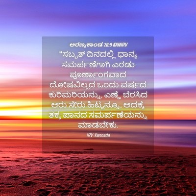 Picture 04 - ಅರಣ್ಯಕಾಂಡ 28:9 KANIRV - “‘ಸಬ್ಬತ್ ದಿನದಲ್ಲಿ - Bible Verse Picture