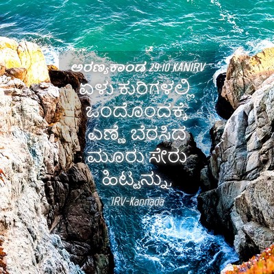 Picture 04 - ಅರಣ್ಯಕಾಂಡ 29:10 KANIRV - ಏಳು ಕುರಿಗಳಲ್ಲಿ - Bible Verse Picture