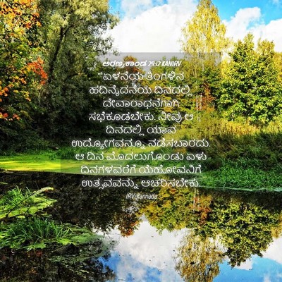 Picture 04 - ಅರಣ್ಯಕಾಂಡ 29:12 KANIRV - “‘ಏಳನೆಯ ತಿಂಗಳಿನ - Bible Verse Picture