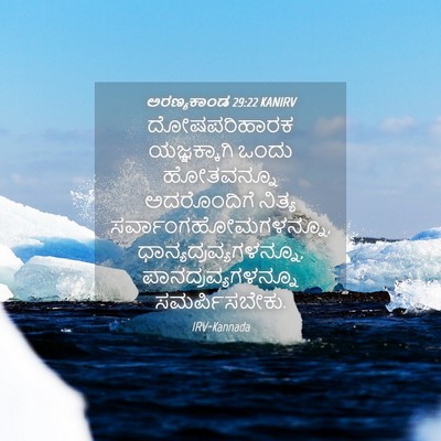 Picture 04 - ಅರಣ್ಯಕಾಂಡ 29:22 KANIRV - ದೋಷಪರಿಹಾರಕ - Bible Verse Picture