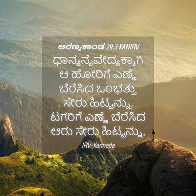 Picture 04 - ಅರಣ್ಯಕಾಂಡ 29:3 KANIRV -  - Bible Verse Picture