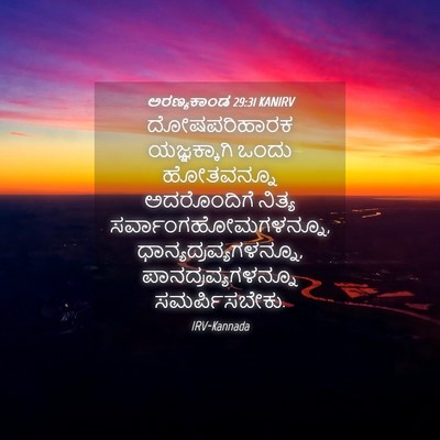 Picture 04 - ಅರಣ್ಯಕಾಂಡ 29:31 KANIRV - ದೋಷಪರಿಹಾರಕ - Bible Verse Picture