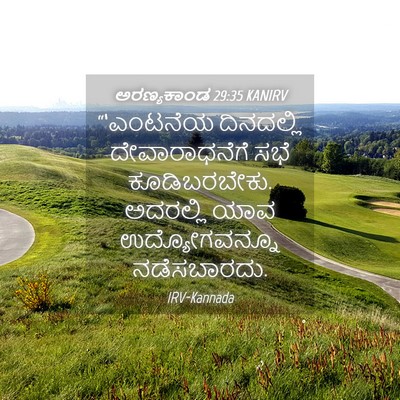 Picture 04 - ಅರಣ್ಯಕಾಂಡ 29:35 KANIRV - “‘ಎಂಟನೆಯ ದಿನದಲ್ಲಿ - Bible Verse Picture