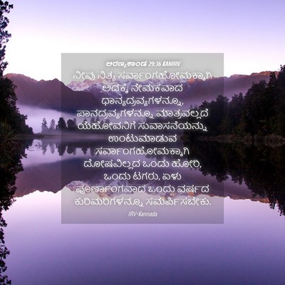 Picture 04 - ಅರಣ್ಯಕಾಂಡ 29:36 KANIRV - ನೀವು ನಿತ್ಯ - Bible Verse Picture