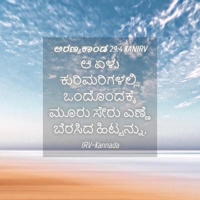 Picture 04 - ಅರಣ್ಯಕಾಂಡ 29:4 KANIRV - ಆ ಏಳು - Bible Verse Picture