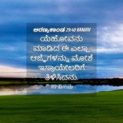 Picture 04 - ಅರಣ್ಯಕಾಂಡ 29:40 KANIRV - ಯೆಹೋವನು ಮಾಡಿದ ಈ - Bible Verse Picture