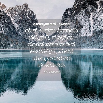 Picture 04 - ಅರಣ್ಯಕಾಂಡ 3:1 KANIRV - ಯೆಹೋವನು ಸೀನಾಯಿ - Bible Verse Picture