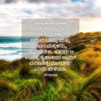 Picture 04 - ಅರಣ್ಯಕಾಂಡ 3:10 KANIRV - ಯಾಜಕ ಉದ್ಯೋಗವನ್ನು - Bible Verse Picture