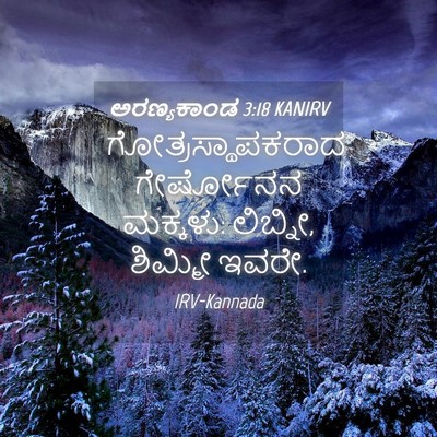 Picture 04 - ಅರಣ್ಯಕಾಂಡ 3:18 KANIRV - ಗೋತ್ರಸ್ಥಾಪಕರಾದ - Bible Verse Picture