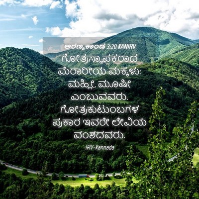 Picture 04 - ಅರಣ್ಯಕಾಂಡ 3:20 KANIRV - ಗೋತ್ರಸ್ಥಾಪಕರಾದ - Bible Verse Picture