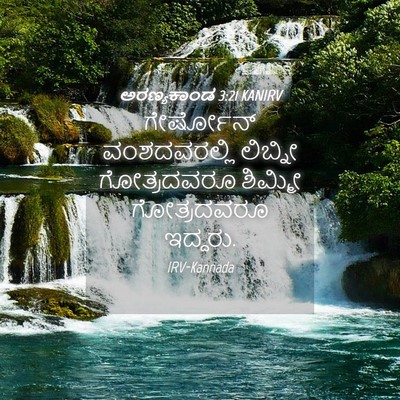 Picture 04 - ಅರಣ್ಯಕಾಂಡ 3:21 KANIRV - ಗೇರ್ಷೋನ್ - Bible Verse Picture