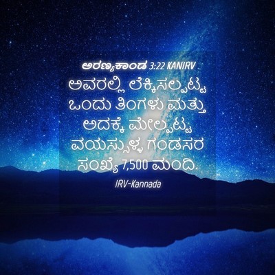 Picture 04 - ಅರಣ್ಯಕಾಂಡ 3:22 KANIRV - ಅವರಲ್ಲಿ - Bible Verse Picture