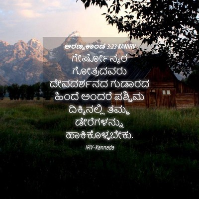 Picture 04 - ಅರಣ್ಯಕಾಂಡ 3:23 KANIRV - ಗೇರ್ಷೋನ್ಯರ - Bible Verse Picture