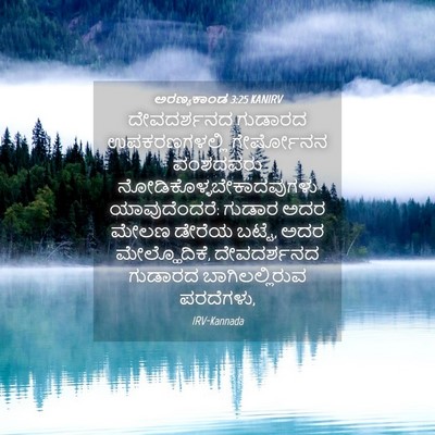 Picture 04 - ಅರಣ್ಯಕಾಂಡ 3:25 KANIRV - ದೇವದರ್ಶನದ ಗುಡಾರದ - Bible Verse Picture