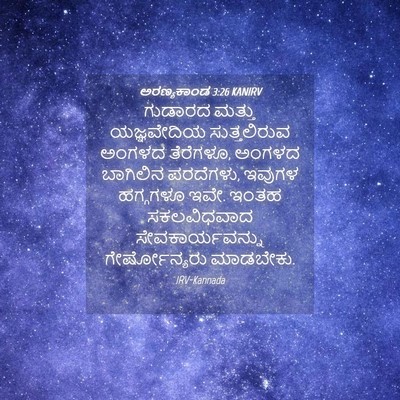 Picture 04 - ಅರಣ್ಯಕಾಂಡ 3:26 KANIRV - ಗುಡಾರದ ಮತ್ತು - Bible Verse Picture
