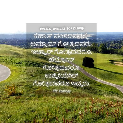 Picture 04 - ಅರಣ್ಯಕಾಂಡ 3:27 KANIRV - ಕೆಹಾತ್ ವಂಶದವರಲ್ಲಿ - Bible Verse Picture