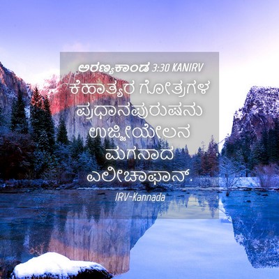 Picture 04 - ಅರಣ್ಯಕಾಂಡ 3:30 KANIRV - ಕೆಹಾತ್ಯರ ಗೋತ್ರಗಳ - Bible Verse Picture