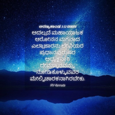 Picture 04 - ಅರಣ್ಯಕಾಂಡ 3:32 KANIRV - ಅದಲ್ಲದೆ ಮಹಾಯಾಜಕ - Bible Verse Picture