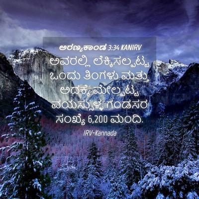 Picture 04 - ಅರಣ್ಯಕಾಂಡ 3:34 KANIRV - ಅವರಲ್ಲಿ - Bible Verse Picture