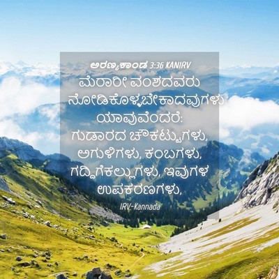 Picture 04 - ಅರಣ್ಯಕಾಂಡ 3:36 KANIRV - ಮೆರಾರೀ ವಂಶದವರು - Bible Verse Picture