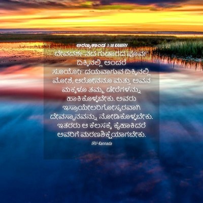 Picture 04 - ಅರಣ್ಯಕಾಂಡ 3:38 KANIRV - ದೇವದರ್ಶನದ ಗುಡಾರದ - Bible Verse Picture