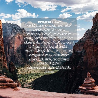 Picture 04 - ಅರಣ್ಯಕಾಂಡ 3:4 KANIRV - ಆದರೆ ನಾದಾಬ್ ಮತ್ತು - Bible Verse Picture