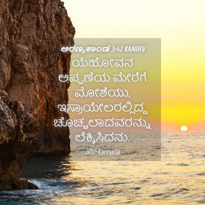 Picture 04 - ಅರಣ್ಯಕಾಂಡ 3:42 KANIRV - ಯೆಹೋವನ ಅಪ್ಪಣೆಯ - Bible Verse Picture