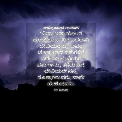 Picture 04 - ಅರಣ್ಯಕಾಂಡ 3:45 KANIRV - “ನೀನು ಇಸ್ರಾಯೇಲರ - Bible Verse Picture
