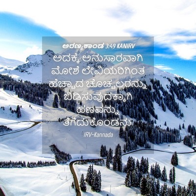 Picture 04 - ಅರಣ್ಯಕಾಂಡ 3:49 KANIRV - ಅದಕ್ಕೆ ಅನುಸಾರವಾಗಿ - Bible Verse Picture