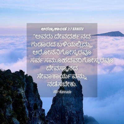 Picture 04 - ಅರಣ್ಯಕಾಂಡ 3:7 KANIRV - “ಅವರು ದೇವದರ್ಶನದ - Bible Verse Picture
