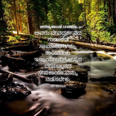 Picture 04 - ಅರಣ್ಯಕಾಂಡ 3:8 KANIRV - ಅವರು ದೇವದರ್ಶನದ - Bible Verse Picture