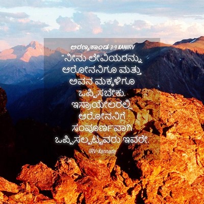 Picture 04 - ಅರಣ್ಯಕಾಂಡ 3:9 KANIRV - “ನೀನು ಲೇವಿಯರನ್ನು - Bible Verse Picture