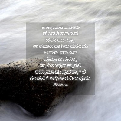 Picture 04 - ಅರಣ್ಯಕಾಂಡ 30:13 KANIRV - ಹೆಂಡತಿ ಮಾಡಿದ - Bible Verse Picture