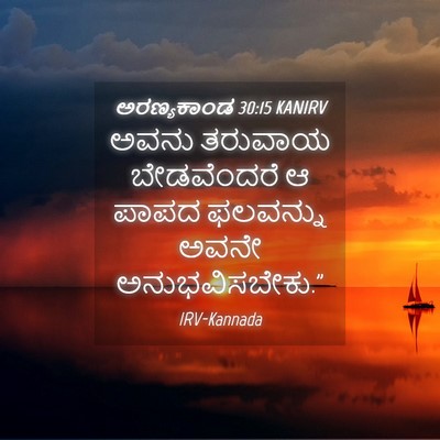 Picture 04 - ಅರಣ್ಯಕಾಂಡ 30:15 KANIRV - ಅವನು ತರುವಾಯ - Bible Verse Picture