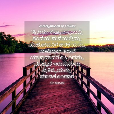 Picture 04 - ಅರಣ್ಯಕಾಂಡ 30:3 KANIRV - “ಸ್ತ್ರೀಯು - Bible Verse Picture