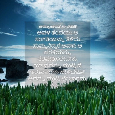 Picture 04 - ಅರಣ್ಯಕಾಂಡ 30:4 KANIRV - ಅವಳ ತಂದೆಯು ಆ - Bible Verse Picture