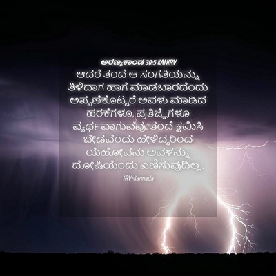 Picture 04 - ಅರಣ್ಯಕಾಂಡ 30:5 KANIRV - ಆದರೆ ತಂದೆ ಆ - Bible Verse Picture
