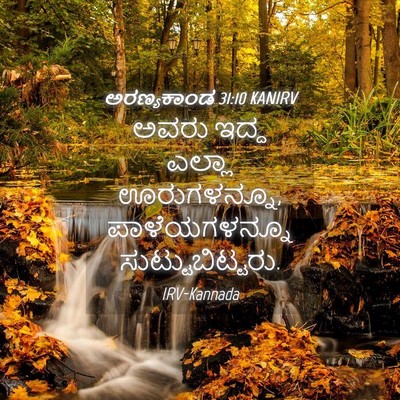 Picture 04 - ಅರಣ್ಯಕಾಂಡ 31:10 KANIRV - ಅವರು ಇದ್ದ ಎಲ್ಲಾ - Bible Verse Picture