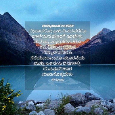 Picture 04 - ಅರಣ್ಯಕಾಂಡ 31:19 KANIRV - ನೀವಾದರೋ ಏಳು - Bible Verse Picture