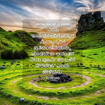 Picture 04 - ಅರಣ್ಯಕಾಂಡ 31:2 KANIRV - “ನೀನು - Bible Verse Picture