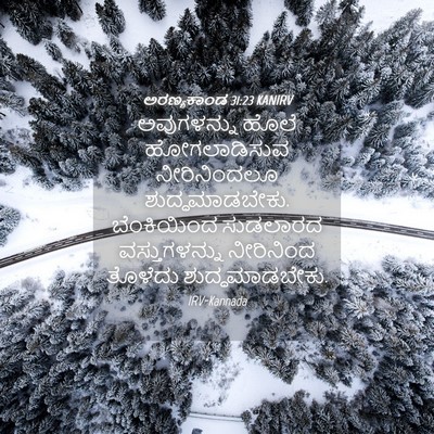 Picture 04 - ಅರಣ್ಯಕಾಂಡ 31:23 KANIRV - ಅವುಗಳನ್ನು ಹೊಲೆ - Bible Verse Picture