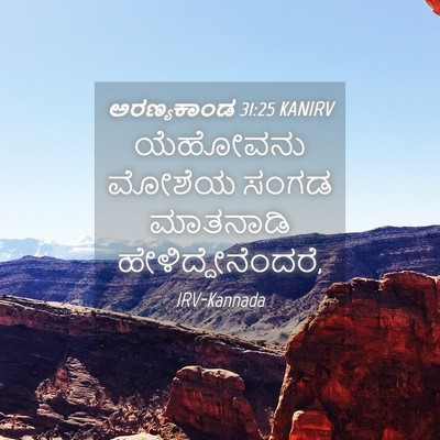 Picture 04 - ಅರಣ್ಯಕಾಂಡ 31:25 KANIRV - ಯೆಹೋವನು ಮೋಶೆಯ - Bible Verse Picture