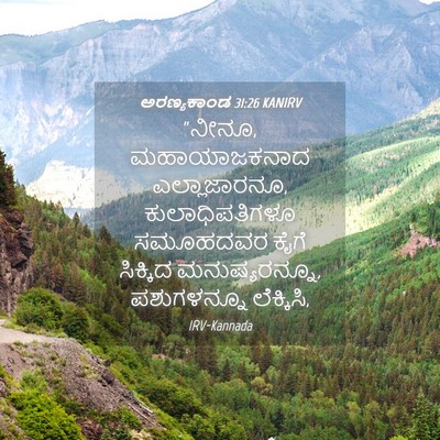 Picture 04 - ಅರಣ್ಯಕಾಂಡ 31:26 KANIRV - “ನೀನೂ, ಮಹಾಯಾಜಕನಾದ - Bible Verse Picture